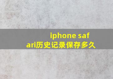 iphone safari历史记录保存多久